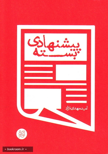 مجموعه قاف لبخند: بسته پیشنهادی (چاپ اول)