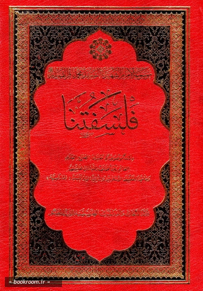 موسوعه الامام الشهید السید محمدباقر الصدر - الجزء الاول: فلسفتنا (چاپ اول)