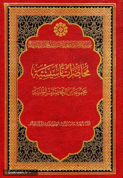 موسوعه الامام الشهید السید محمدباقر الصدر - الجزء الحادی و العشرون: محاضرات تاسیسیه (چاپ دوم)