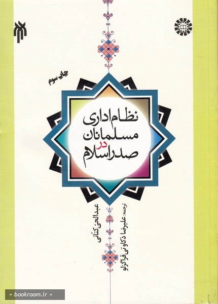 نظام اداری مسلمانان در صدر اسلام (چاپ سوم)