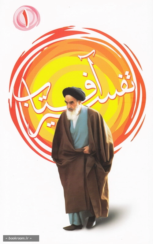 تفسیر آفتاب - جلد اول