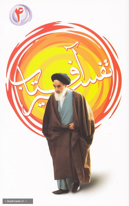 تفسیر آفتاب - جلد چهارم