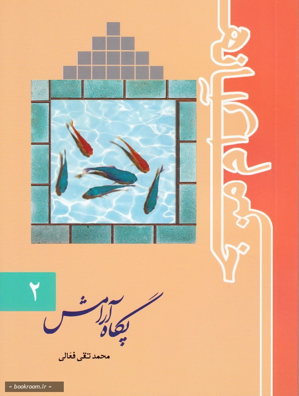 خانه آرام من - جلد دوم- پگاه آرامش (چاپ اول)