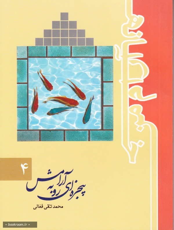 خانه آرام من - جلد چهارم: پنجره ای رو به آرامش (چاپ اول)