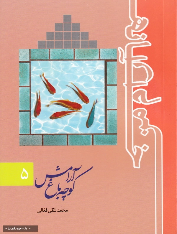 خانه آرام من - جلد پنجم: کوچه باغ آرامش (چاپ اول)