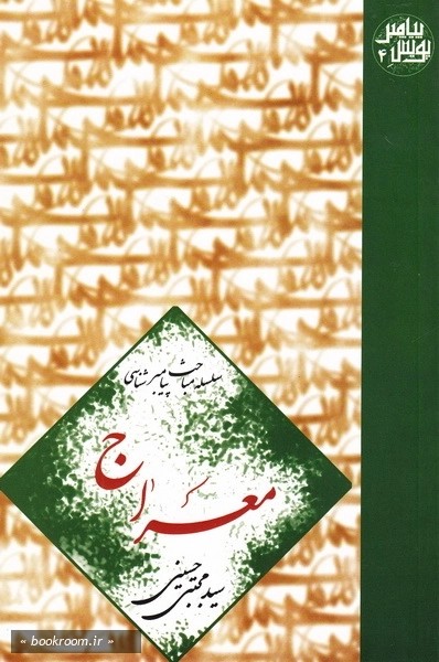 پویش پیامبر - جلد چهارم: معراج (چاپ اول)