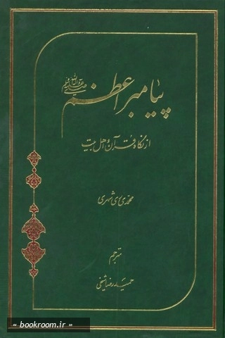 پیامبر اعظم صلی علیه و آله و سلم از نگاه قرآن و اهل بیت علیه الاسلام (چاپ سوم)