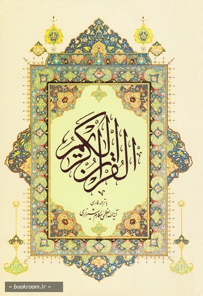 قرآن کریم ترجمه آیت الله مکارم شیرازی (وزیری) (چاپ دوم)