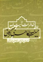 خاطرات آیت الله حبیب الله طاهری گرگانی