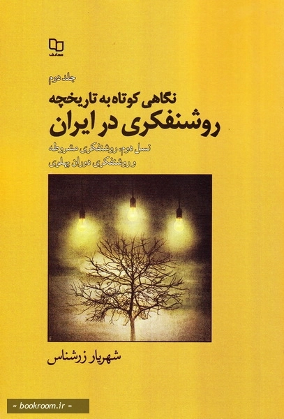 نگاهی کوتاه به تاریخچه روشنفکری در ایران - جلد دوم: نسل دوم روشنفکری مشروطه و روشنفکری دوران پهلوی (چاپ اول)