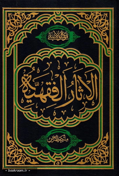الاثار الفقیه - المجلد الثالث: ملکیه الارض و الثروات الطبیعیه فی الفقه الاسلامی (دراسه فقیه مقارنه) (چاپ اول)
