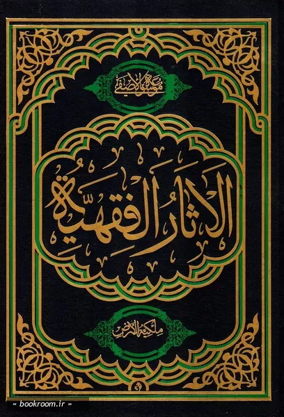 الاثار الفقیه - المجلد الثالث: ملکیه الارض و الثروات الطبیعیه فی الفقه الاسلامی (دراسه فقیه مقارنه) (چاپ اول)