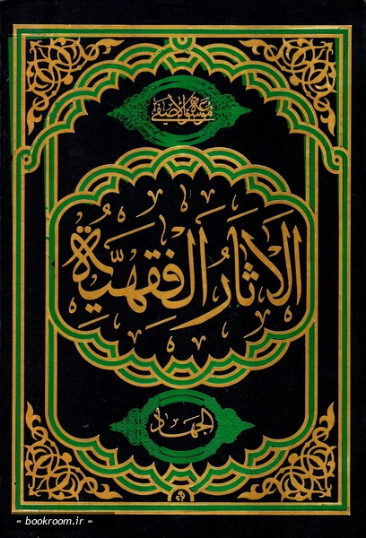 الاثار الفقیه - المجلد الرابع: الجهاد (تقریرا لبحث آیه الله محمدمهدی الآصفی) (چاپ دوم)