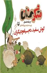 شکرستان و یک داستان: گوش سفید، دم سیاه و دیگران