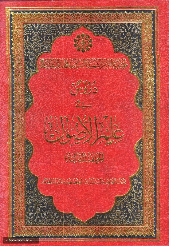 موسوعه الامام الشهید السید محمدباقر الصدر - الجزء السابع: دروس فی علم الاصول الحقه الثالثه (چاپ دوم)