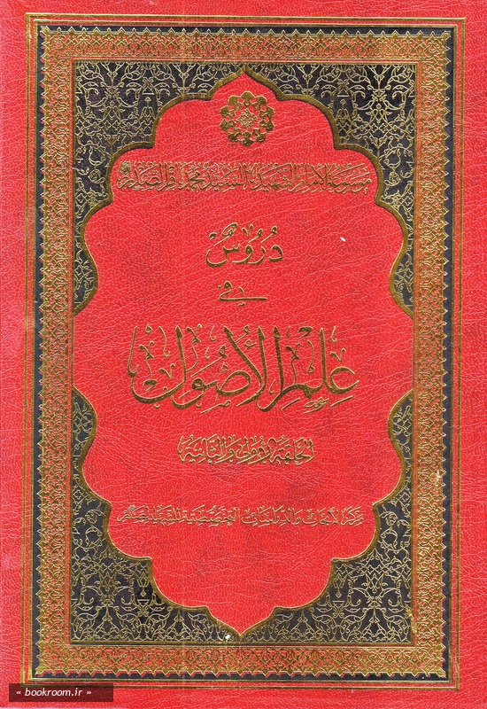 موسوعه الامام الشهید السید محمدباقر الصدر - الجزء السادس: دروس فی علم الاصول الحلقه الاولی و الثانیه (چاپ دوم)