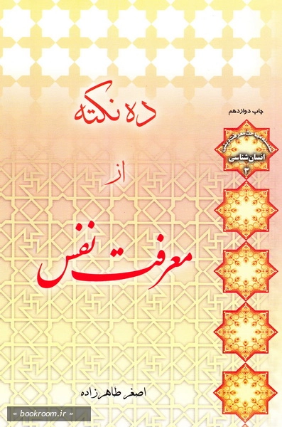 ده نکته از معرفت نفس (چاپ دوازدهم)