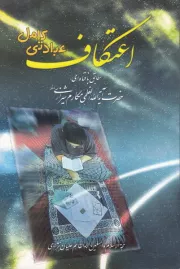 اعتکاف عبادتی کامل