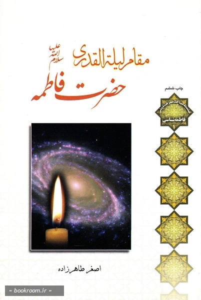 مقام لیله القدری حضرت فاطمه (س) (چاپ ششم)