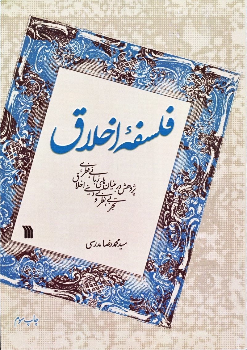 فلسفه اخلاق: پژوهش در بنیانهای زبانی، فطری، تجربی، نظری، دینی اخلاق (چاپ سوم)