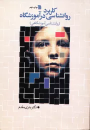 کاربرد روانشناسی در آموزشگاه (روانشناسی آموزشگاهی)