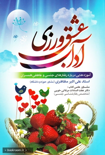 آداب عشق ورزی: راهکارهایی برای ساماندهی روابط جنسی و عاطفی همسران (چاپ چهارم)