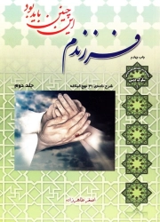 فرزندم این چنین باید بود - جلد دوم