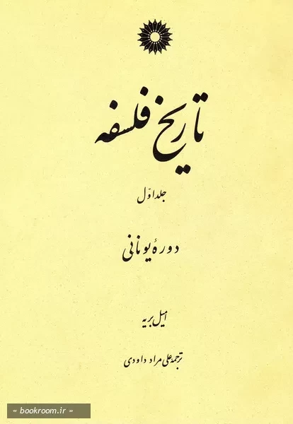 تاریخ فلسفه - جلد اول: دوره یونانی (چاپ دوم)