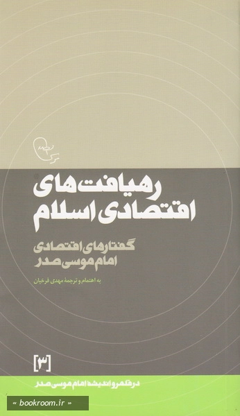 در قلمرو اندیشه امام موسی صدر 3: رهیافت های اقتصادی در اسلام (گفتارهای اقتصادی امام موسی صدر) (چاپ سوم)