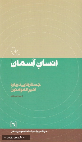 در قلمرو اندیشه امام موسی صدر 6: انسان آسمان (جستارهایی درباره امیرالمومنین علیه السلام) (چاپ سوم)