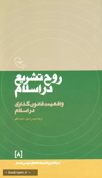 در قلمرو اندیشه امام موسی صدر 8: روح تشریع در اسلام (واقعیت قانون گذاری در اسلام) (چاپ سوم)