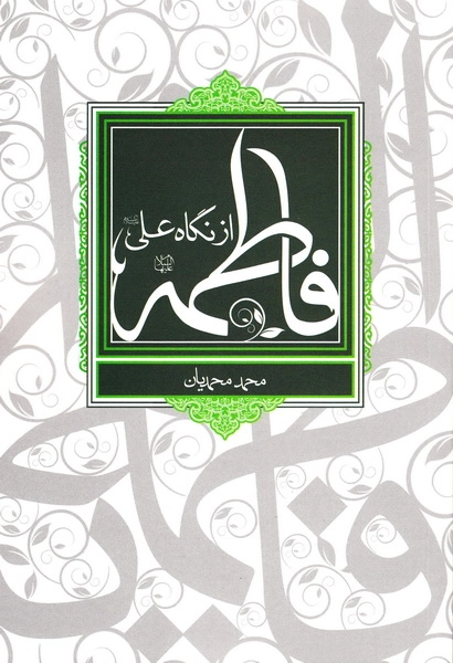 فاطمه علیها السلام از نگاه علی علیه السلام (چاپ اول)