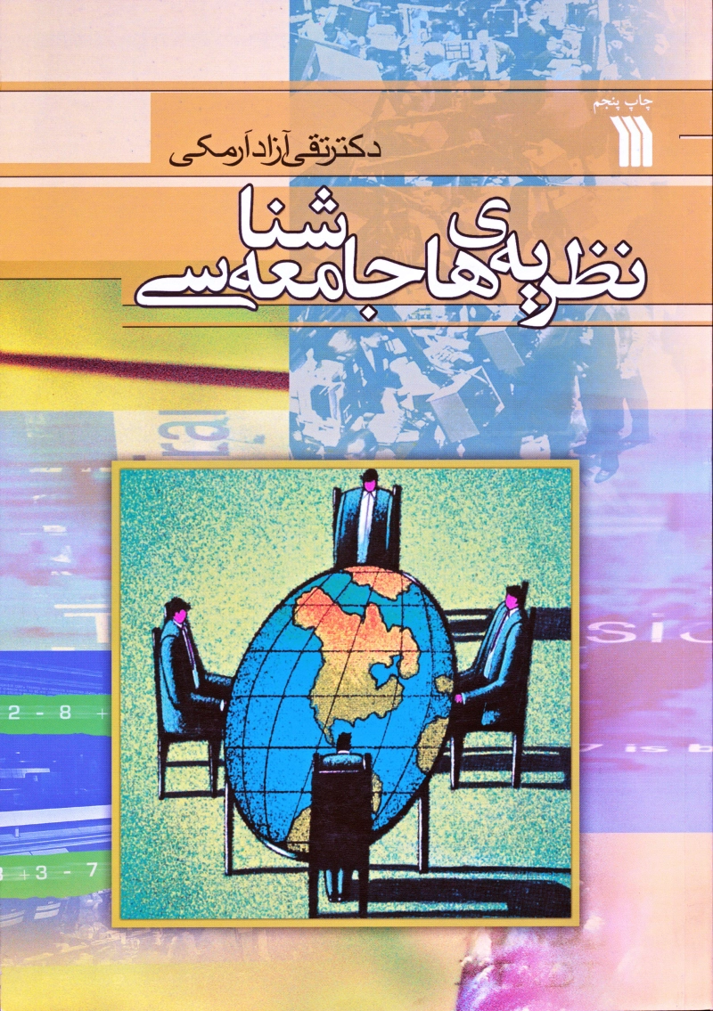 نظریه های جامعه شناسی (چاپ هفتم)