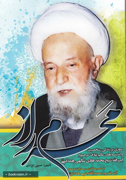 محرم راز: مروری بر زندگی، شخصیت و اندیشه های عالم عارف مرحوم آیت الله حاج شیخ محمد هادی تالهی (چاپ اول)