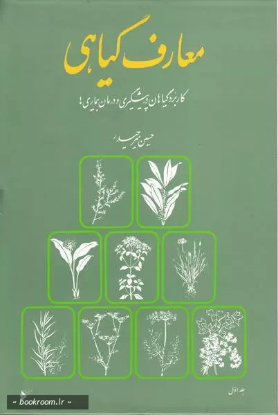 معارف گیاهی: کاربرد گیاهان در پیشگیری و درمان بیماری ها با ارائه آخرین تحقیقات علمی محققان و دانشمندان جهان - جلد اول (چاپ نهم)