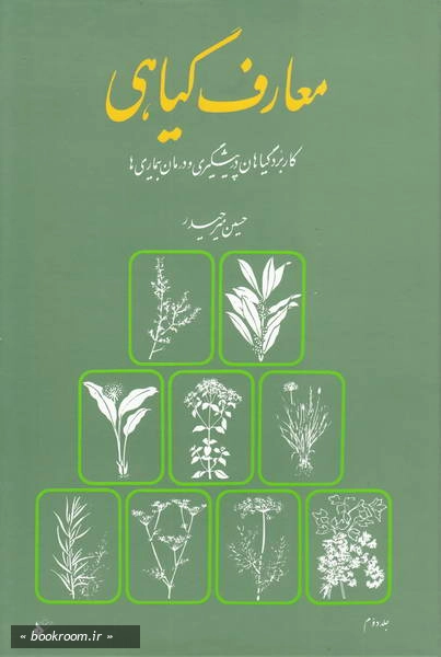 معارف گیاهی: کاربرد گیاهان در پیشگیری و درمان بیماری ها با ارائه آخرین تحقیقات علمی محققان و دانشمندان جهان - جلد دوم (چاپ نهم)