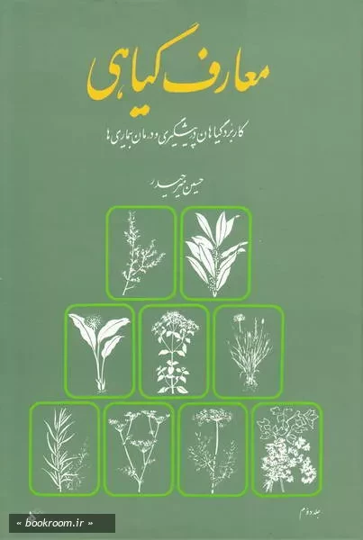 معارف گیاهی: کاربرد گیاهان در پیشگیری و درمان بیماری ها با ارائه آخرین تحقیقات علمی محققان و دانشمندان جهان - جلد دوم (چاپ نهم)