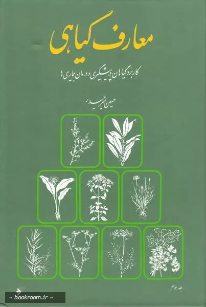 معارف گیاهی: کاربرد گیاهان در پیشگیری و درمان بیماری ها با ارائه آخرین تحقیقات علمی محققان و دانشمندان جهان - جلد سوم (چاپ هشتم)