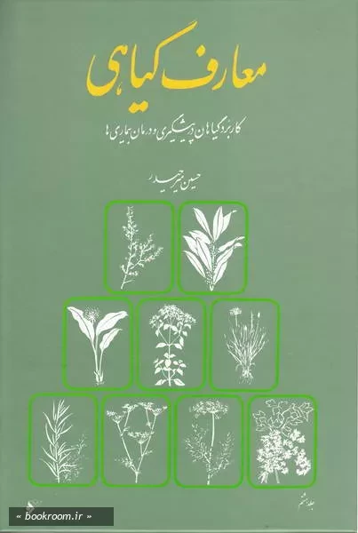 معارف گیاهی: کاربرد گیاهان در پیشگیری و درمان بیماری ها با ارائه آخرین تحقیقات علمی محققان و دانشمندان جهان - جلد هشتم (چاپ هفتم)