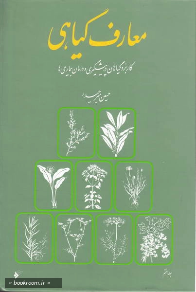 معارف گیاهی: کاربرد گیاهان در پیشگیری و درمان بیماری ها با ارائه آخرین تحقیقات علمی محققان و دانشمندان جهان - جلد هفتم (چاپ هفتم)