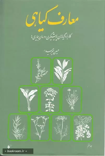 معارف گیاهی: کاربرد گیاهان در پیشگیری و درمان بیماری ها با ارائه آخرین تحقیقات علمی محققان و دانشمندان جهان - جلد هفتم (چاپ هفتم)