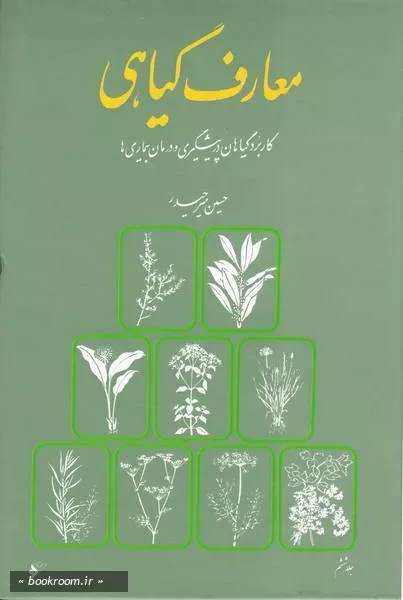 معارف گیاهی: کاربرد گیاهان در پیشگیری و درمان بیماری ها با ارائه آخرین تحقیقات علمی محققان و دانشمندان جهان - جلد ششم (چاپ هفتم)