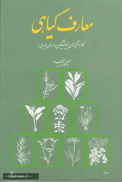 معارف گیاهی: کاربرد گیاهان در پیشگیری و درمان بیماری ها با ارائه آخرین تحقیقات علمی محققان و دانشمندان جهان - جلد پنجم (چاپ هشتم)