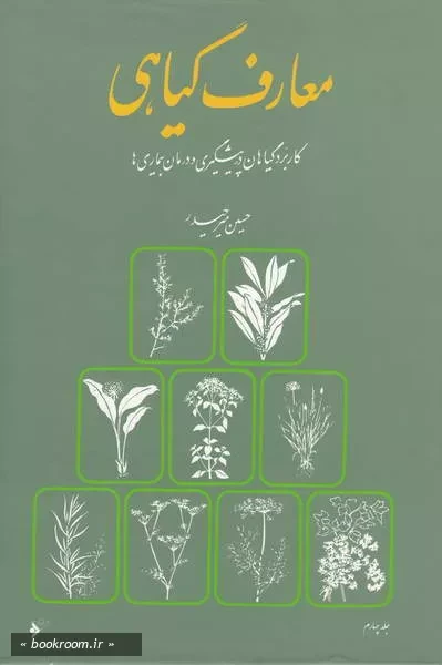 معارف گیاهی: کاربرد گیاهان در پیشگیری و درمان بیماری ها با ارائه آخرین تحقیقات علمی محققان و دانشمندان جهان - جلد چهارم (چاپ هشتم)