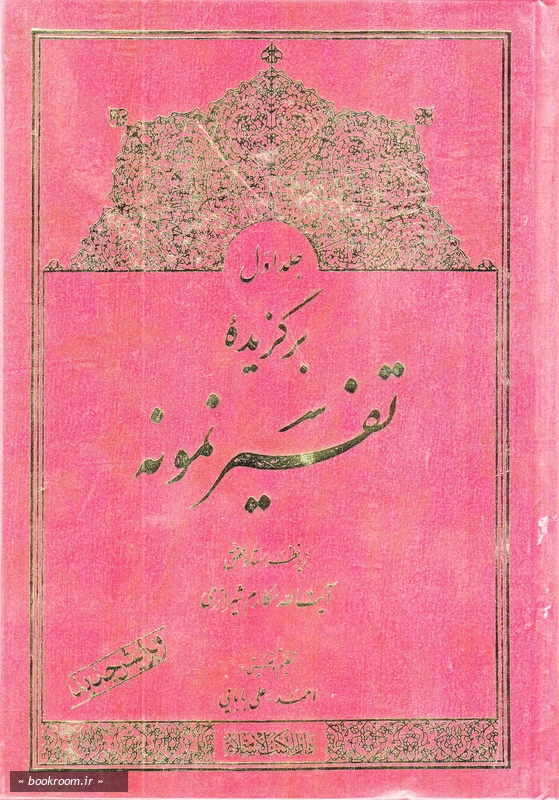 برگزیده تفسیر نمونه (جلد اول)