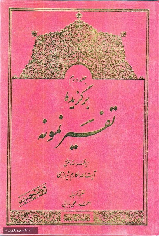برگزیده تفسیر نمونه (جلد دوم)