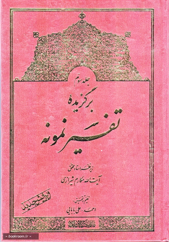 برگزیده تفسیر نمونه (جلد سوم)