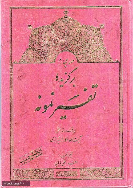 برگزیده تفسیر نمونه (جلد چهارم)