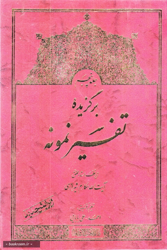 برگزیده تفسیر نمونه (جلد پنجم)
