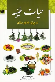 حیات طیبه در پرتو غذای سالم
